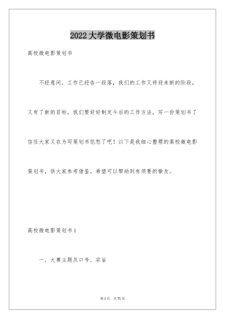 2024大学微电影策划书