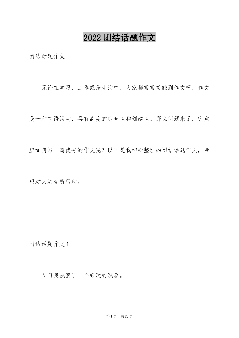 2024团结话题作文_9_第1页