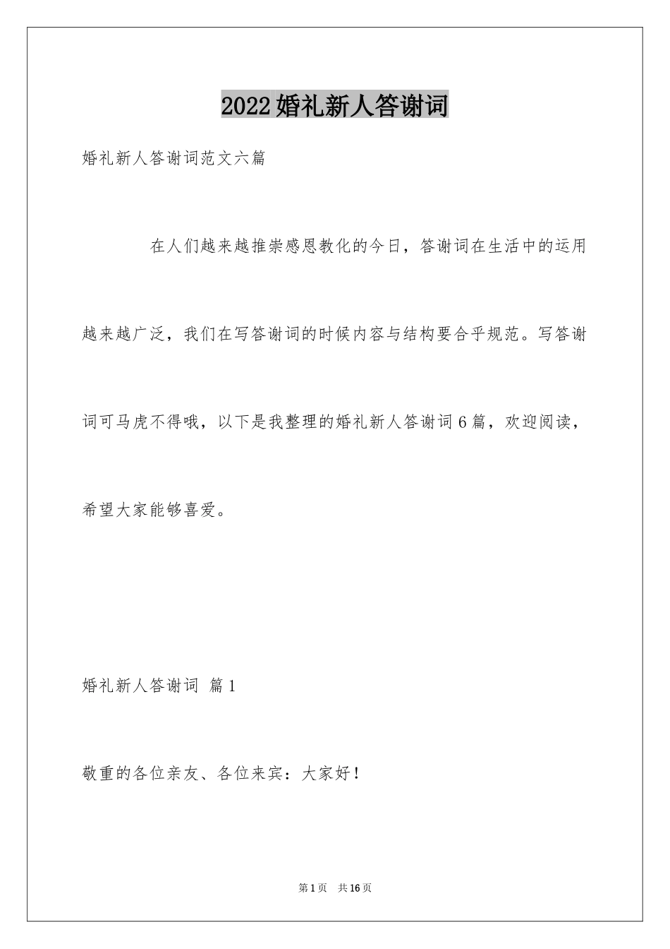 2024婚礼新人答谢词_19_第1页