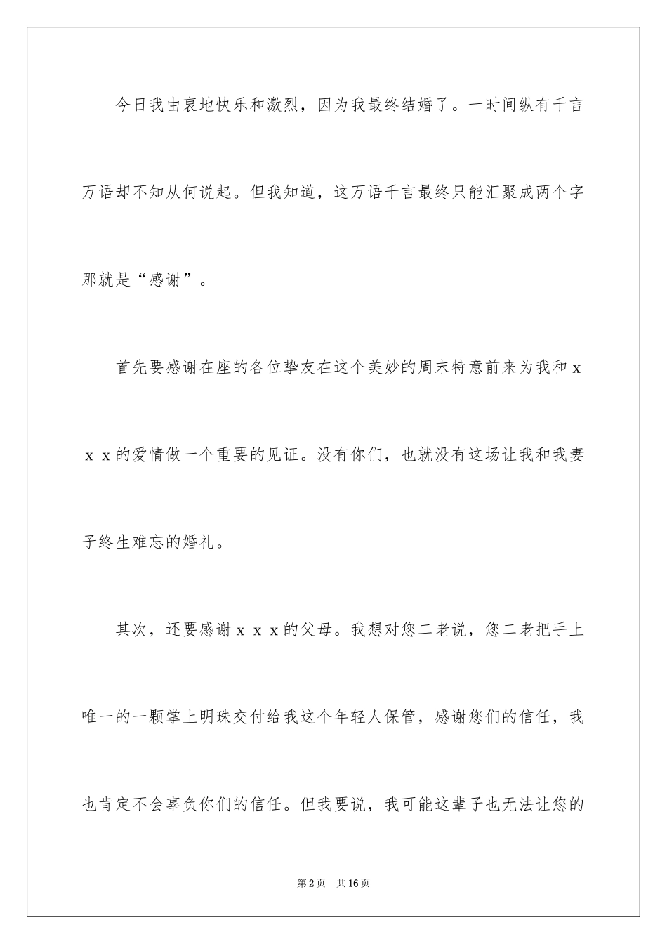 2024婚礼新人答谢词_19_第2页