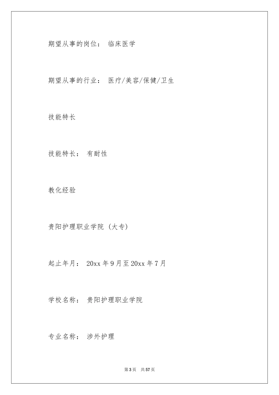 2024医学生求职简历_4_第3页