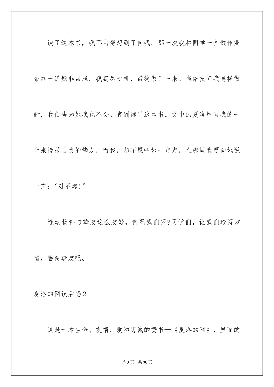 2024夏洛的网读后感_94_第3页