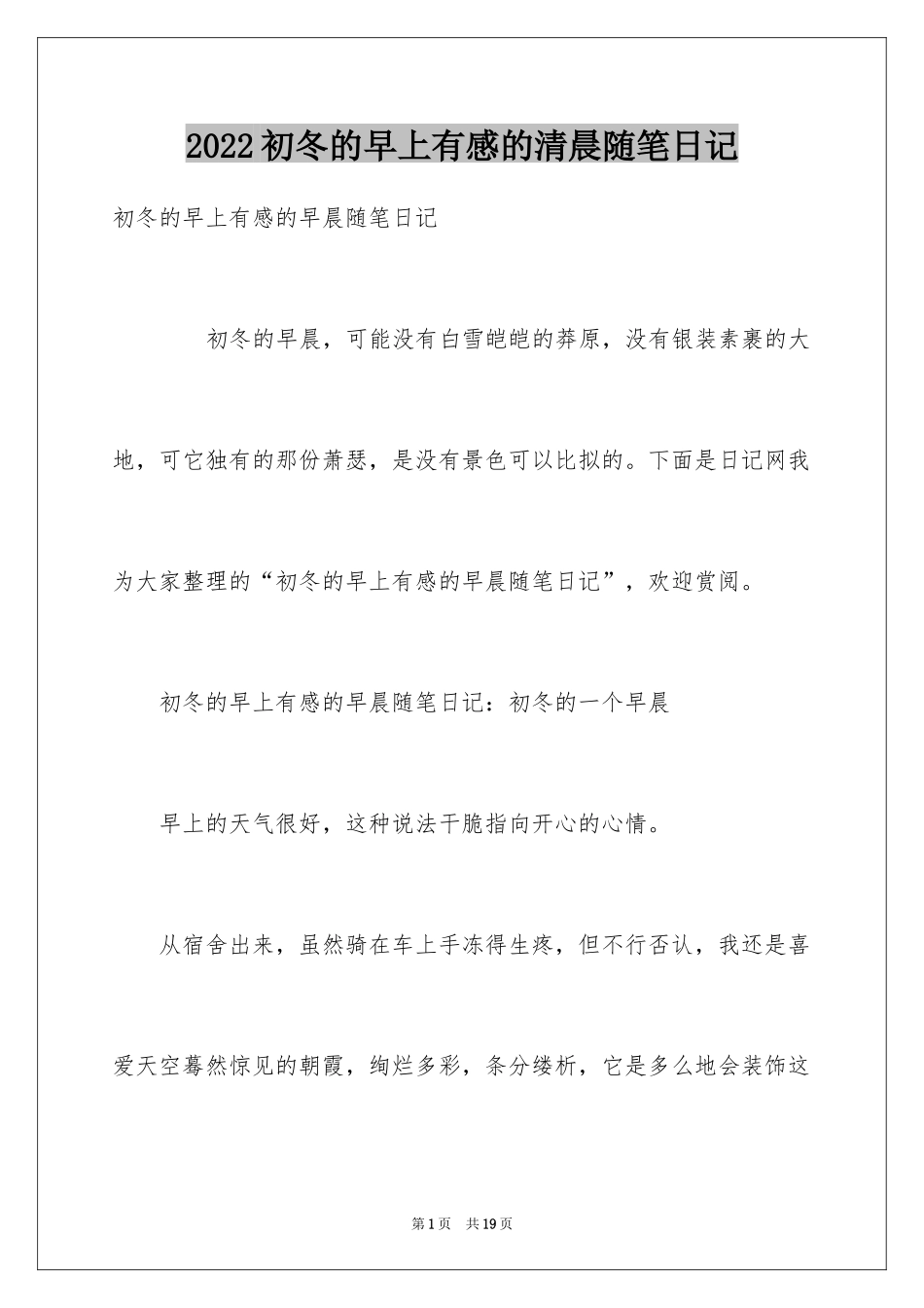 2024初冬的早上有感的清晨随笔日记_第1页