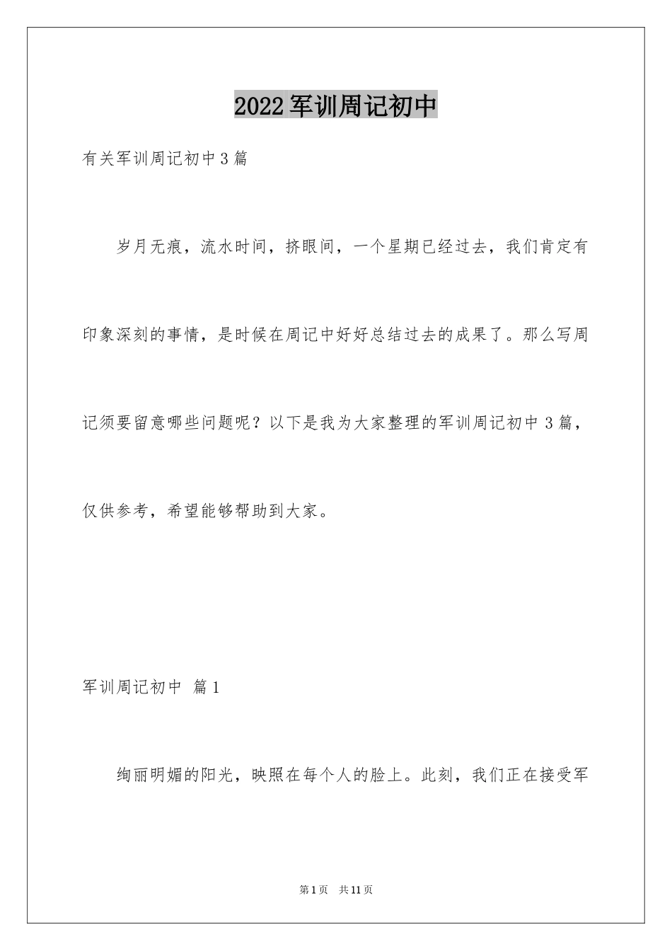 2024军训周记初中_56_第1页