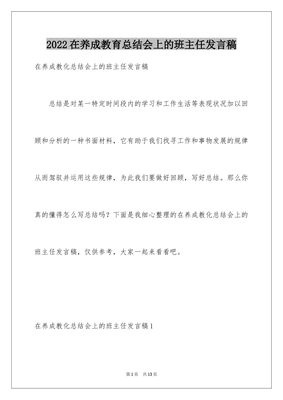 2024在养成教育总结会上的班主任发言稿_第1页