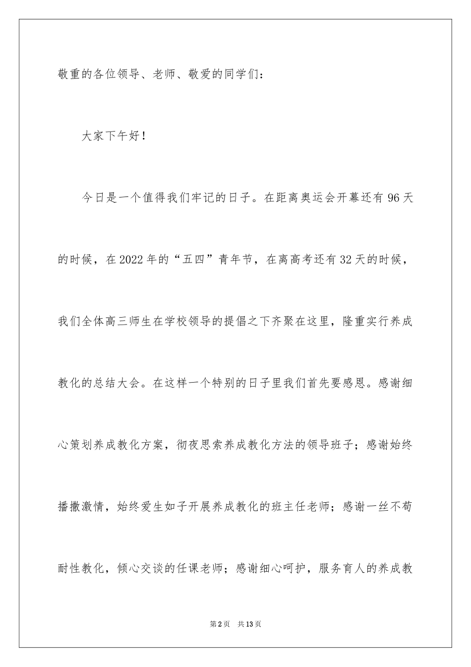 2024在养成教育总结会上的班主任发言稿_第2页