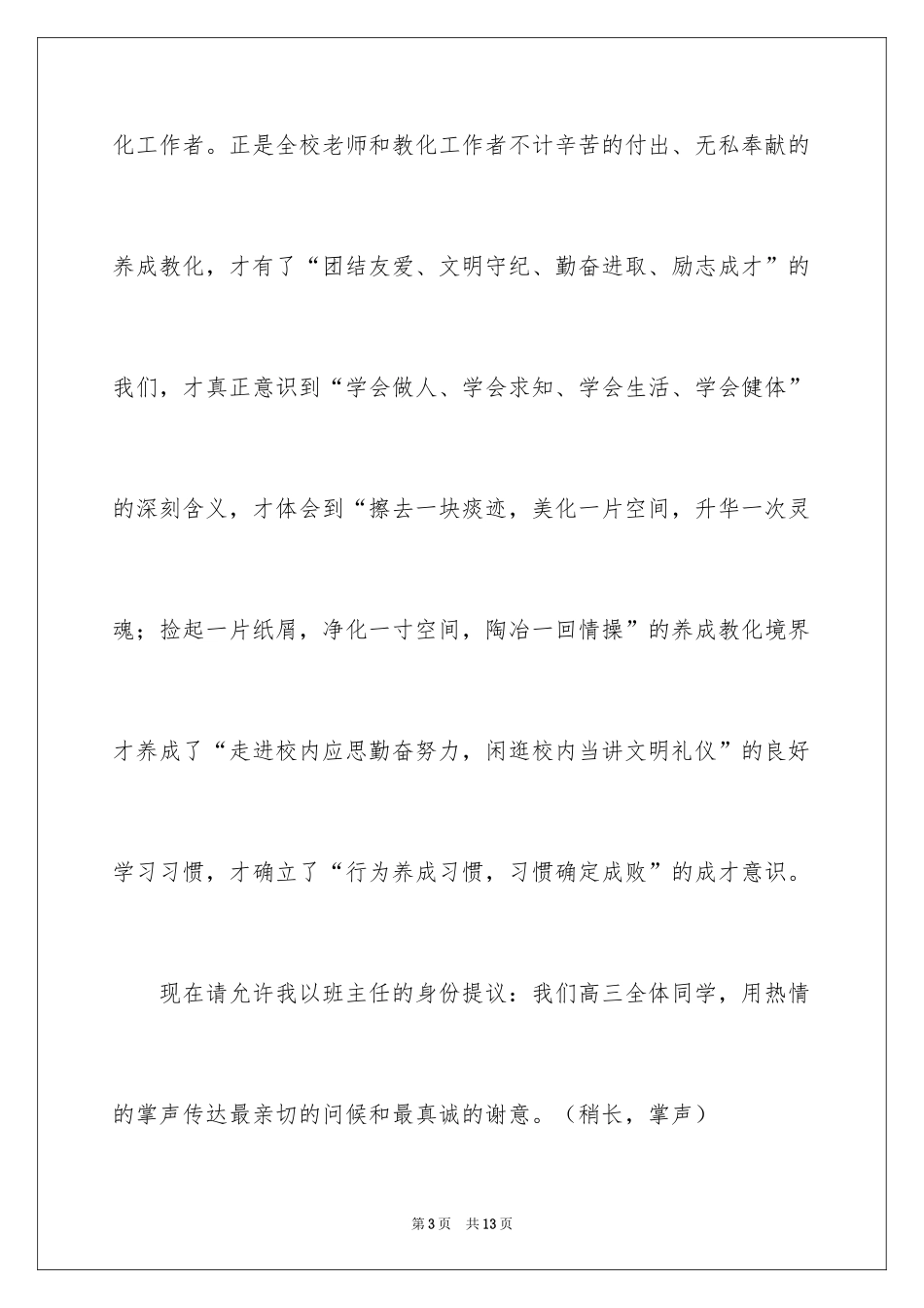 2024在养成教育总结会上的班主任发言稿_第3页