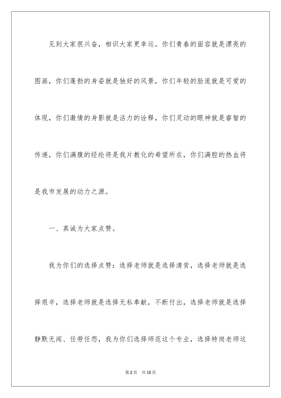 2024在特岗教师座谈会上的发言稿_第2页