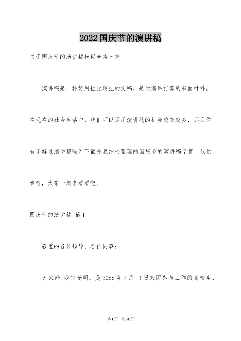 2024国庆节的演讲稿_22_第1页