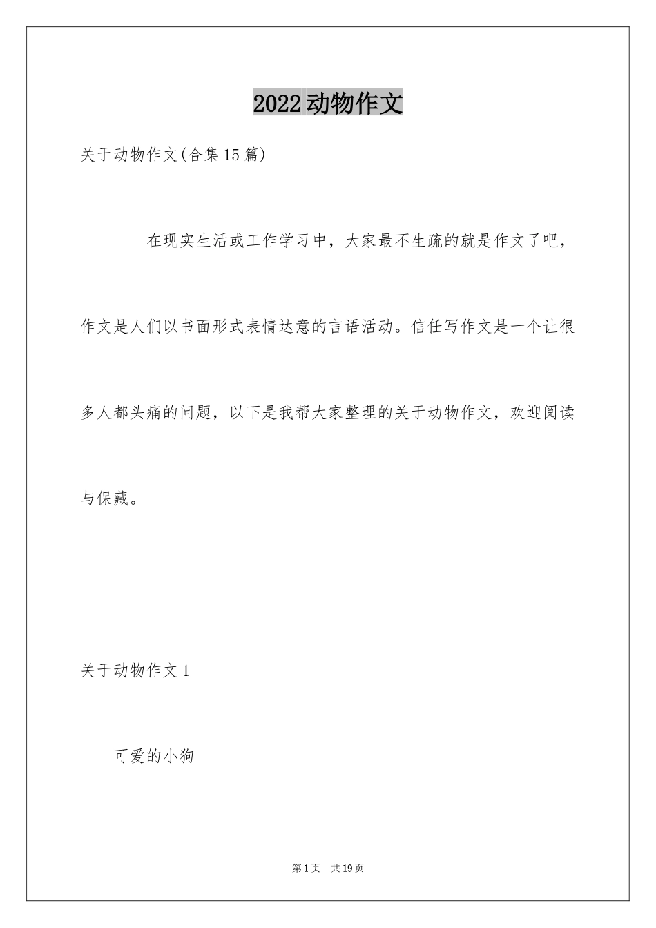 2024动物作文_15_第1页