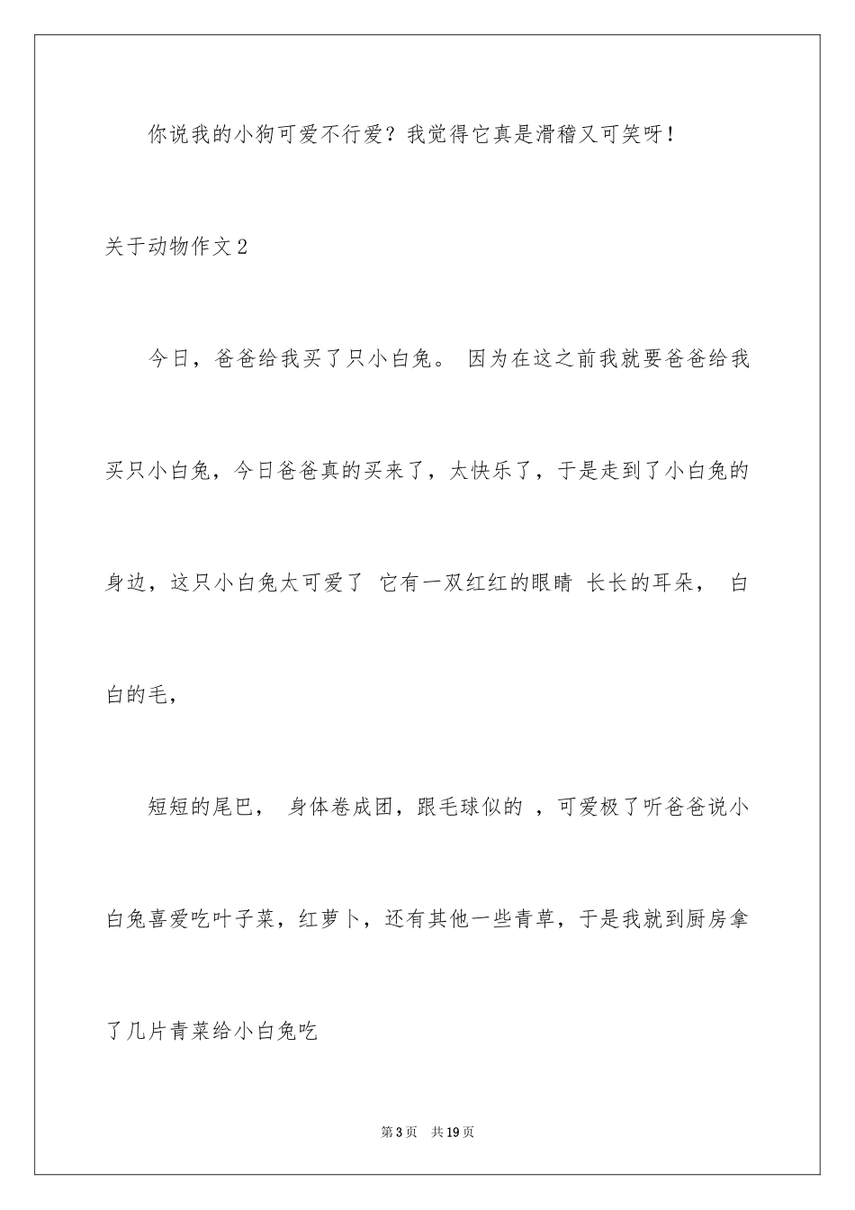 2024动物作文_15_第3页