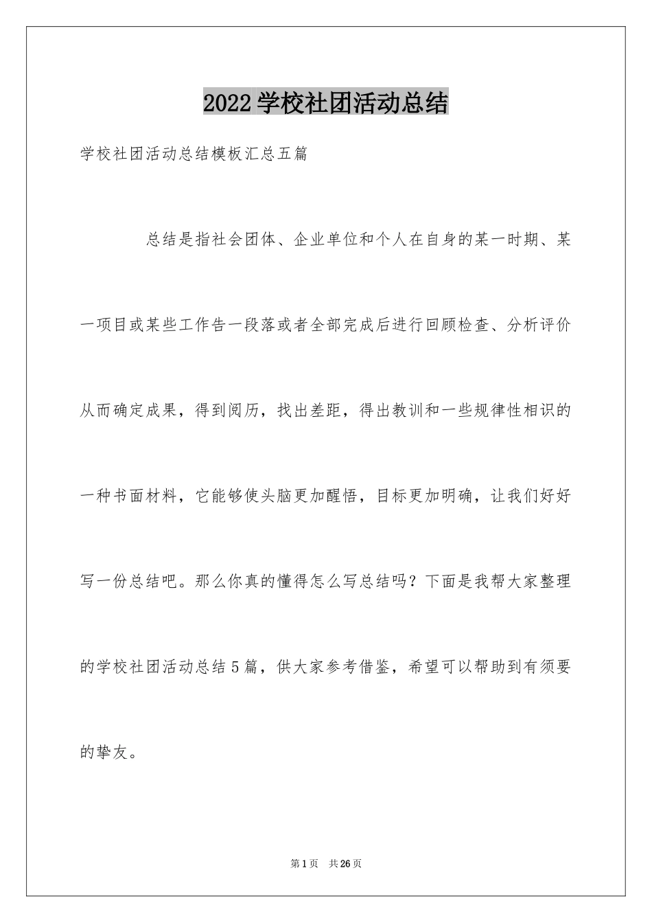 2024学校社团活动总结_49_第1页