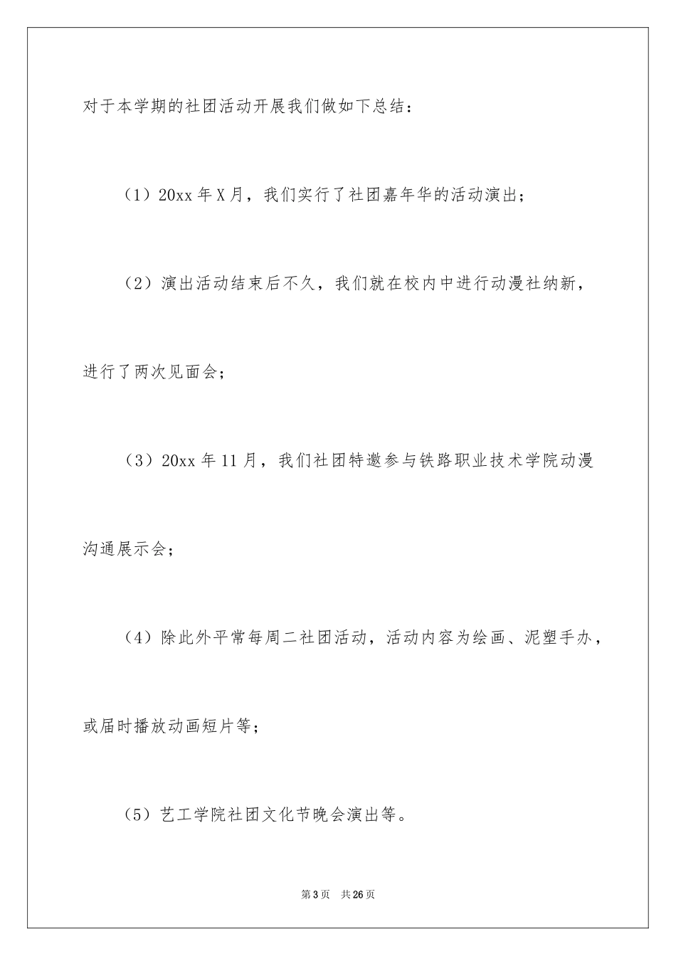 2024学校社团活动总结_49_第3页