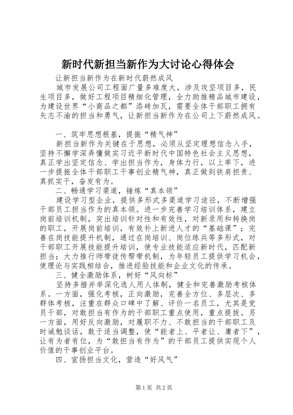 新时代新担当新作为大讨论心得体会_第1页