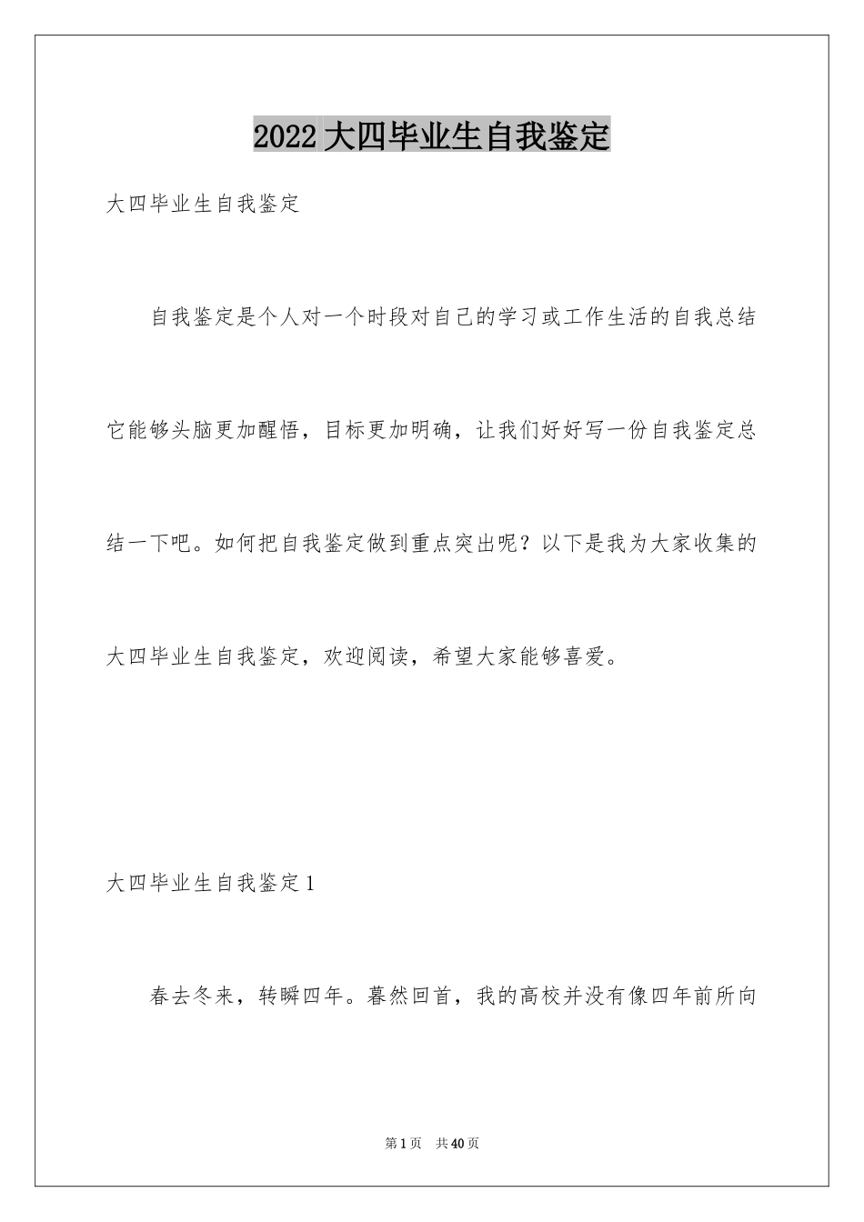 2024大四毕业生自我鉴定_5_第1页