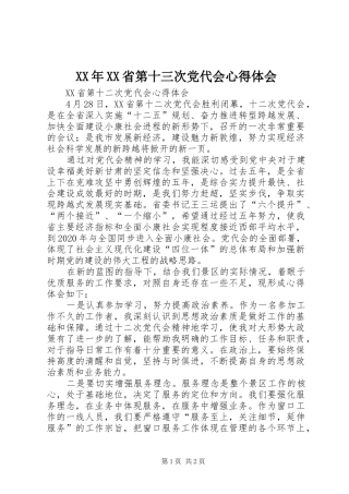 XX年XX省第十三次党代会心得体会_1