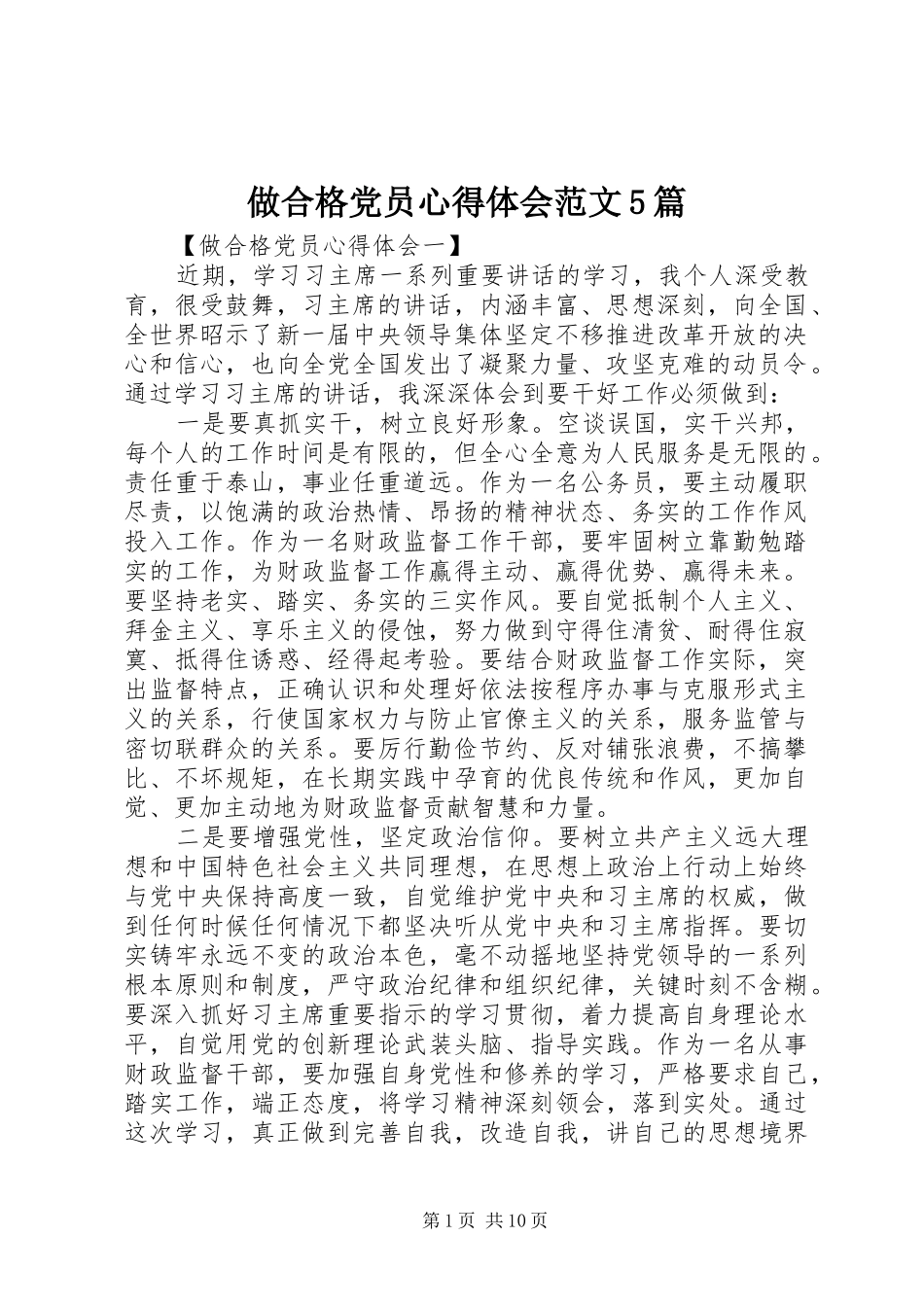 做合格党员心得体会范文5篇_第1页