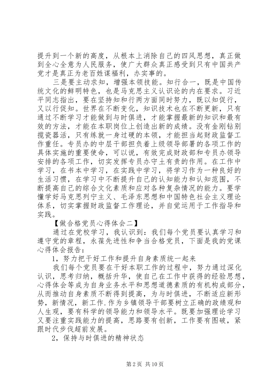 做合格党员心得体会范文5篇_第2页