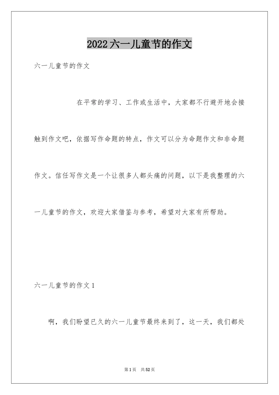 2024六一儿童节的作文_21_第1页