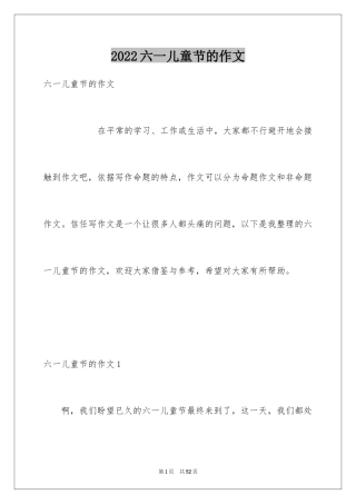 2024六一儿童节的作文_21