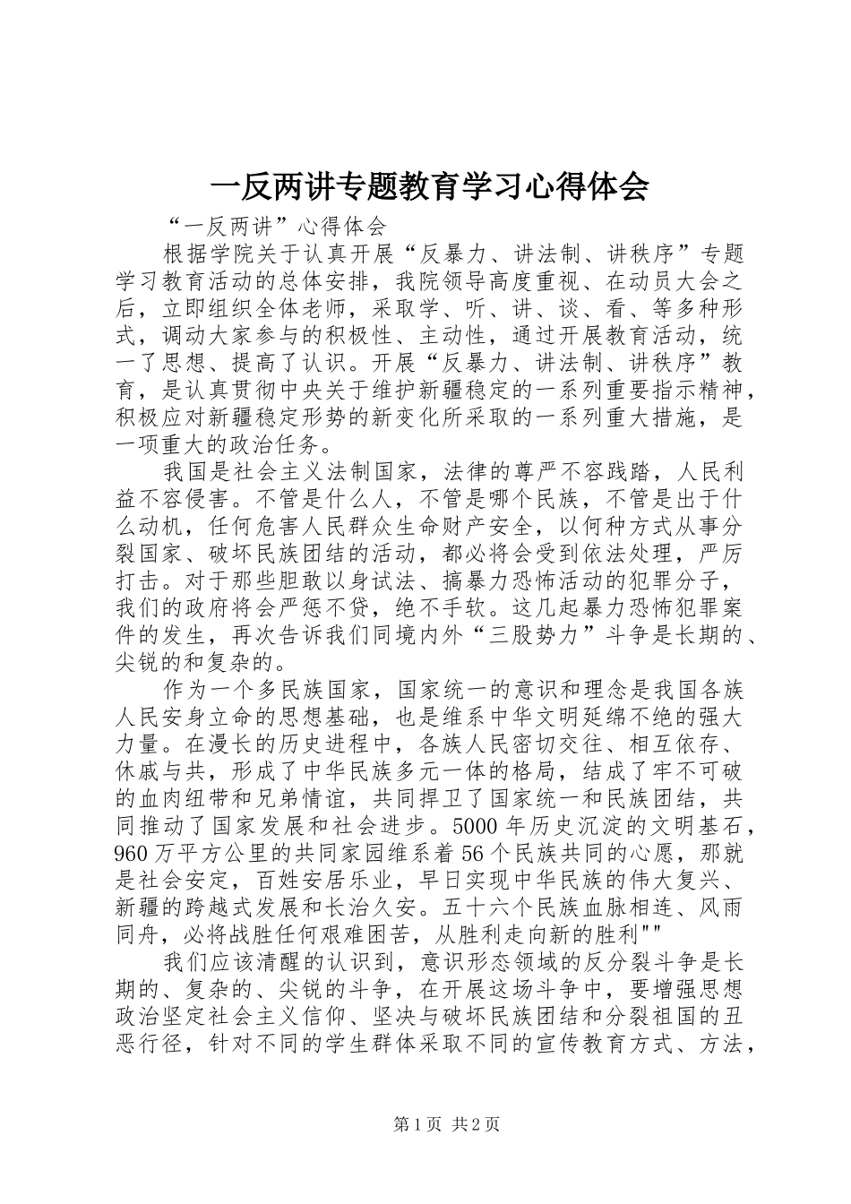 一反两讲专题教育学习心得体会_第1页
