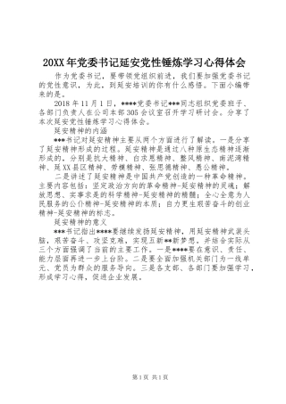 20XX年党委书记延安党性锤炼学习心得体会