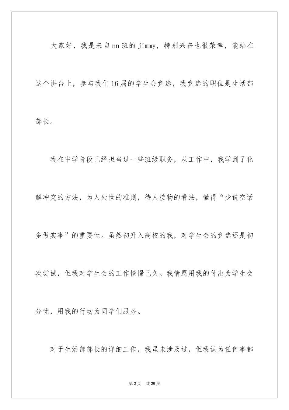 2024学生会竞选部长优秀演讲稿_第2页