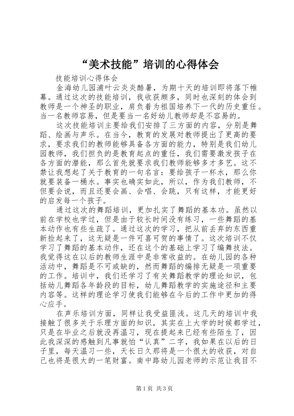 “美术技能”培训的心得体会_第1页