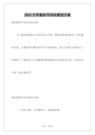 2024大学重阳节活动策划方案