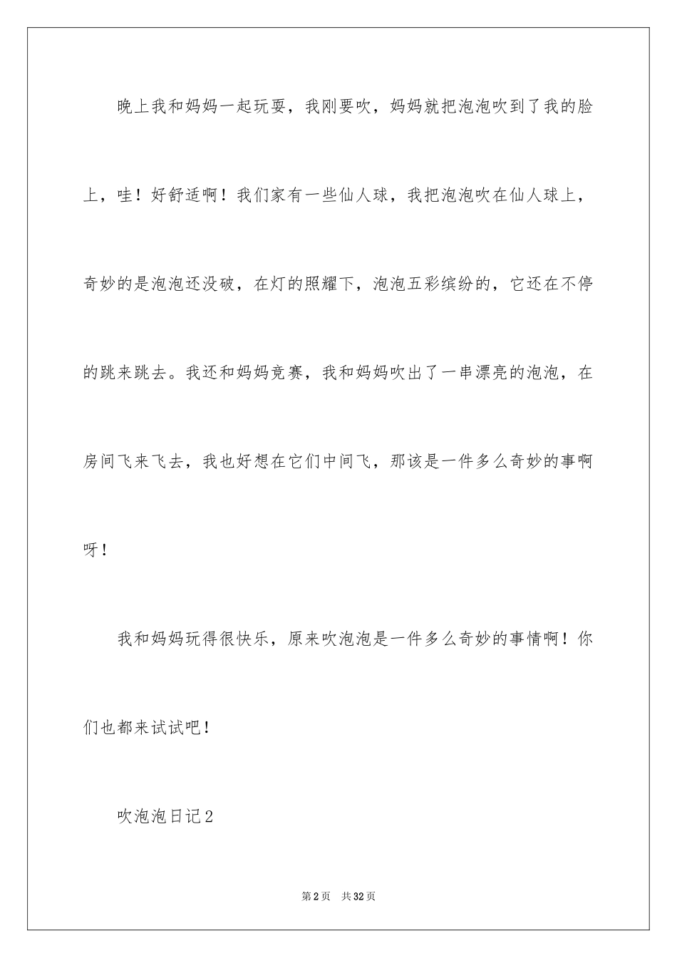 2024吹泡泡日记_5_第2页