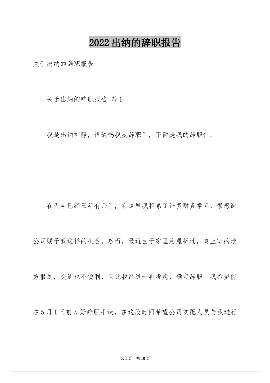 2024出纳的辞职报告_4_第1页