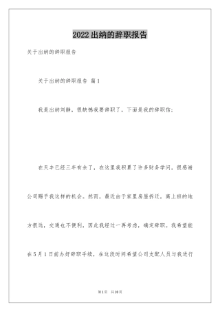 2024出纳的辞职报告_4
