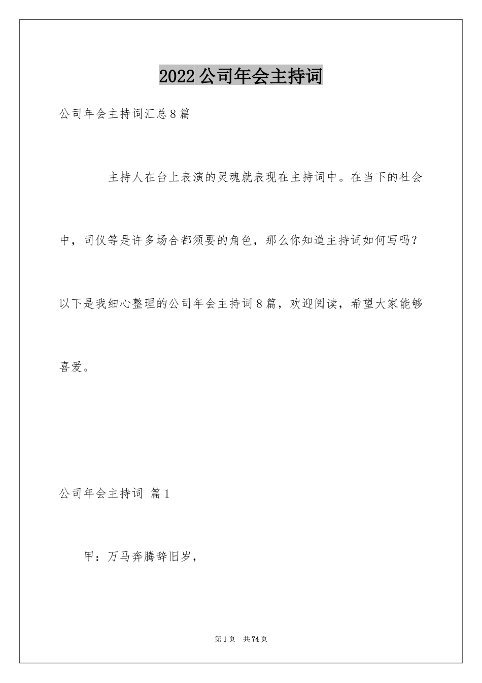 2024公司年会主持词_327_第1页