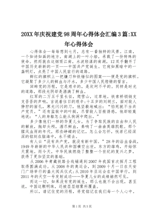 20XX年庆祝建党98周年心得体会汇编3篇-XX年心得体会