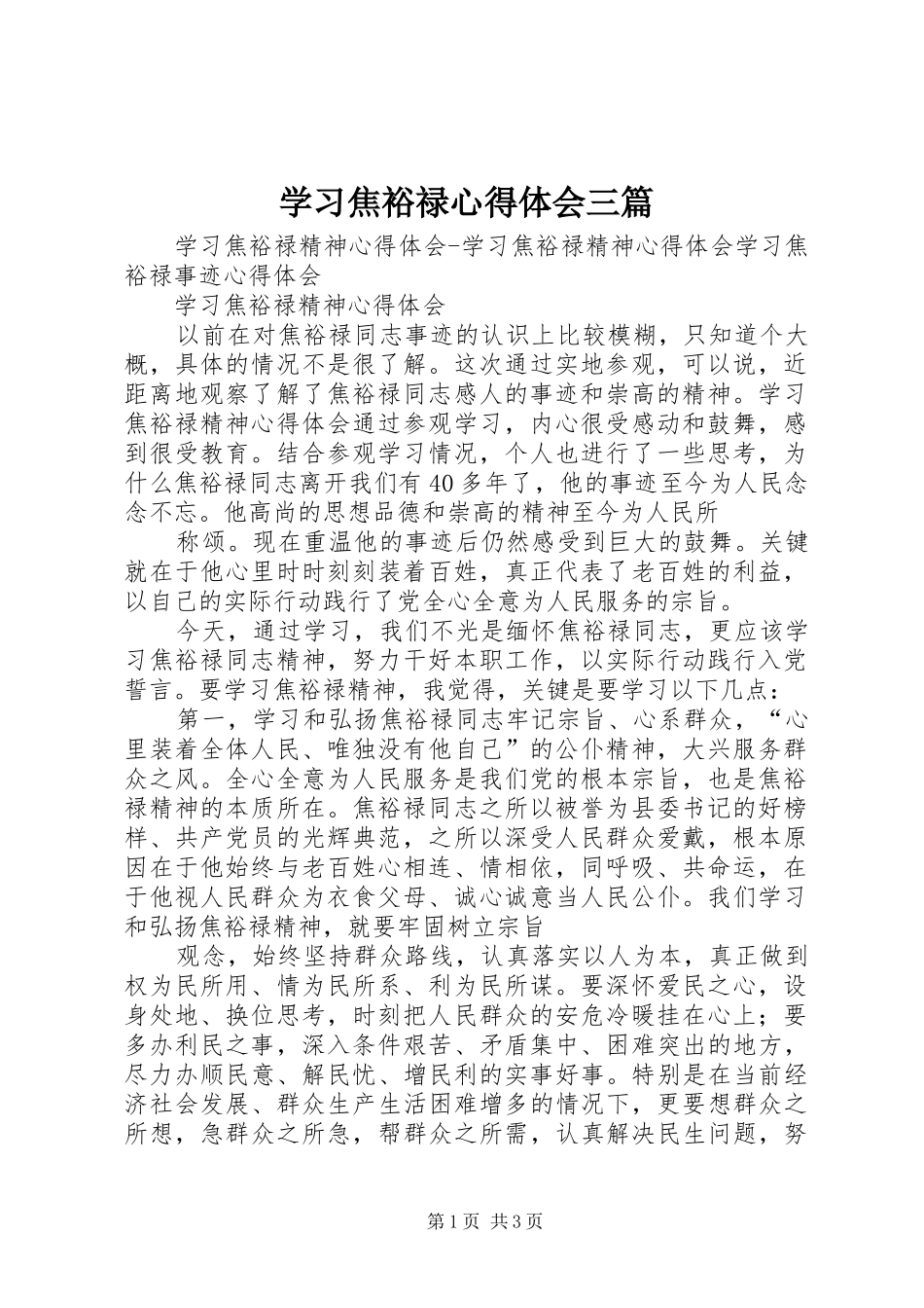 学习焦裕禄心得体会三篇_2_第1页