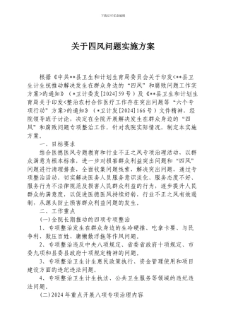 关于四风问题实施方案
