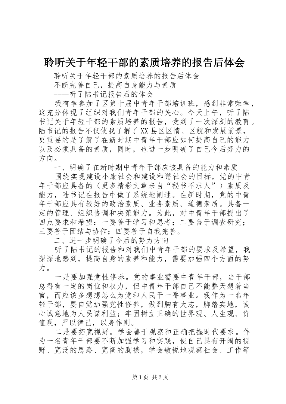 聆听关于年轻干部的素质培养的报告后体会_第1页