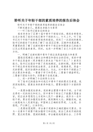 聆听关于年轻干部的素质培养的报告后体会