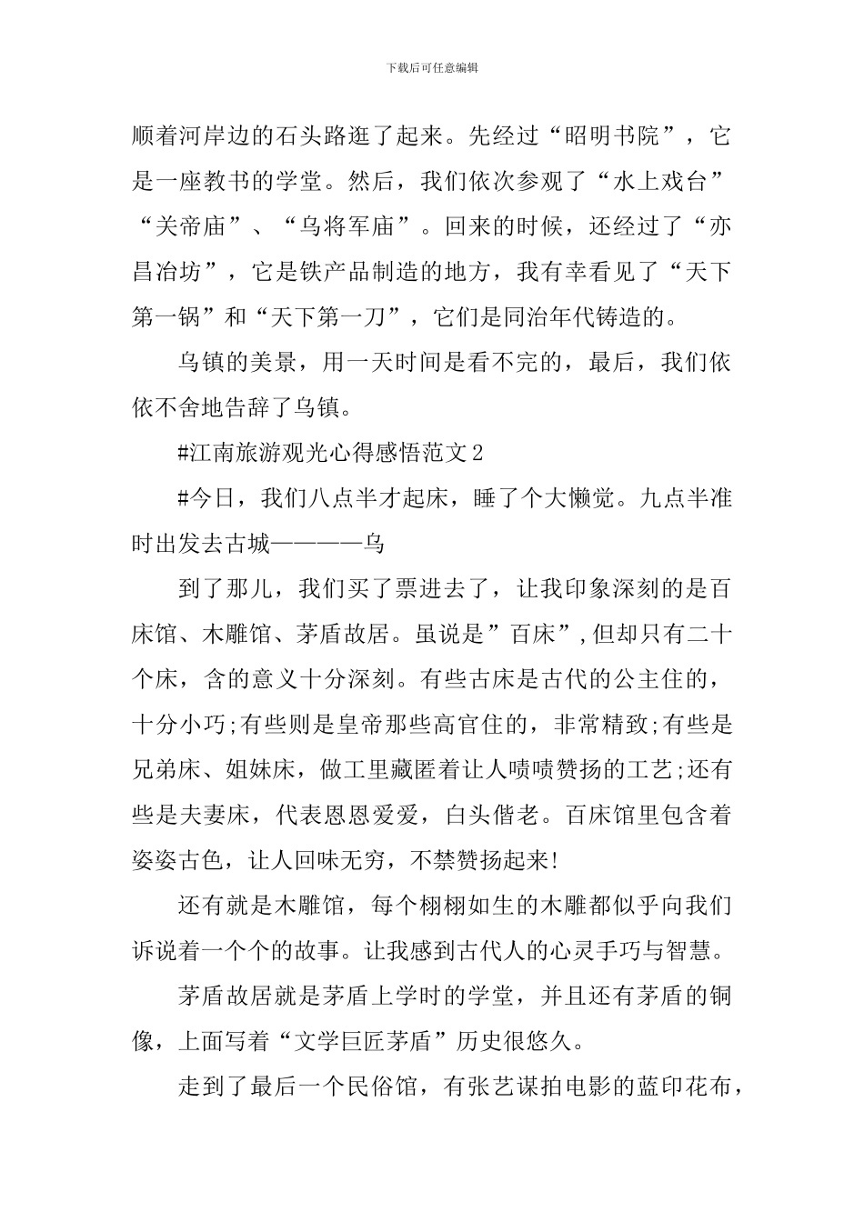 江南旅游观光心得感悟_第2页