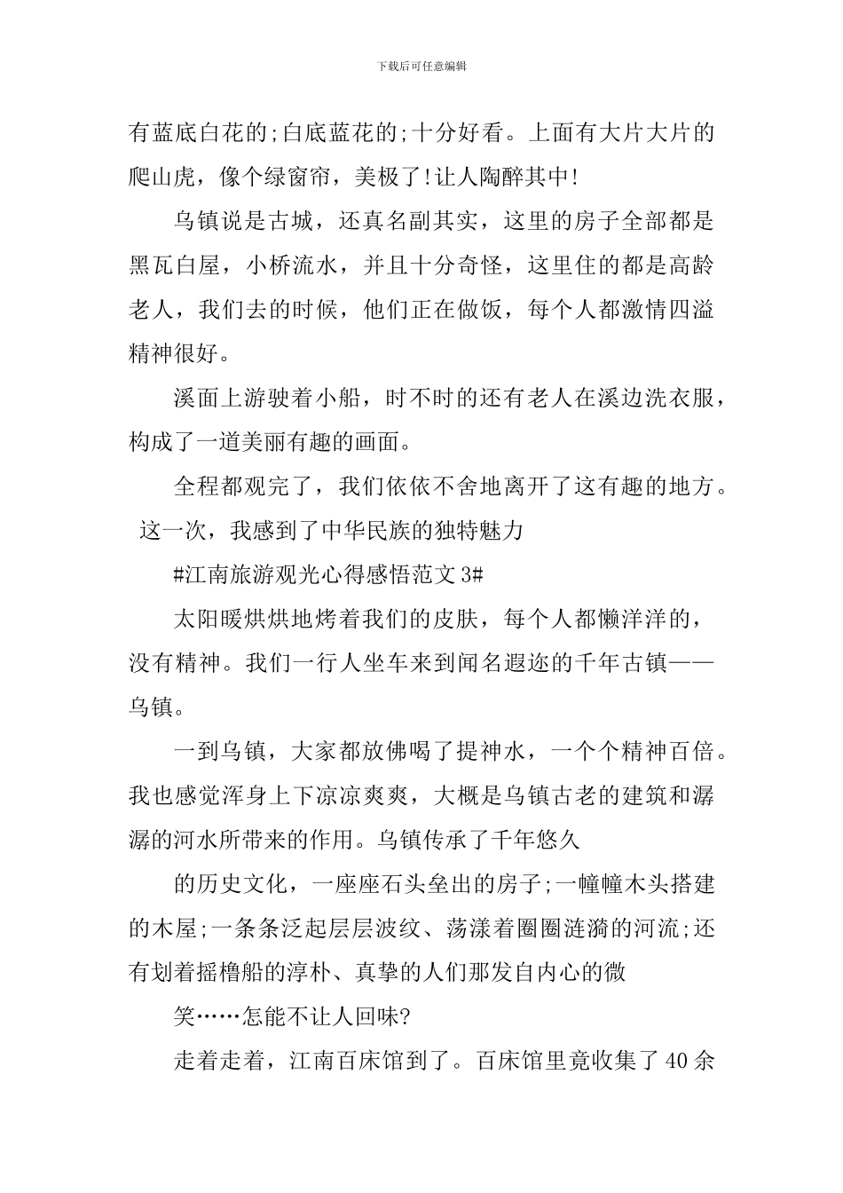 江南旅游观光心得感悟_第3页
