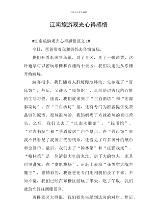 江南旅游观光心得感悟