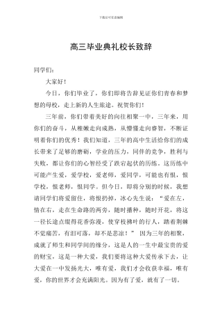 高三毕业典礼校长致辞