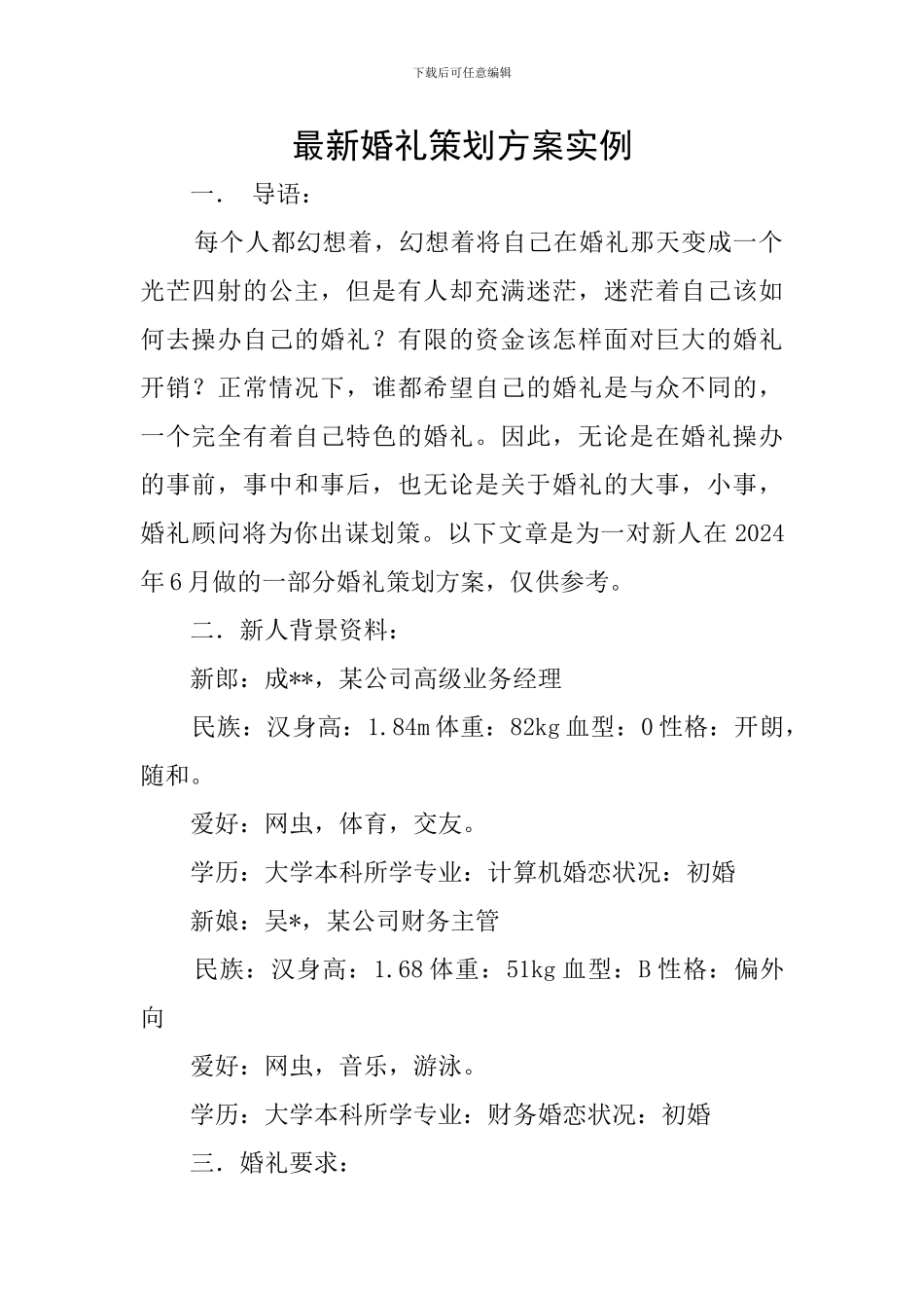 最新婚礼策划方案实例_第1页