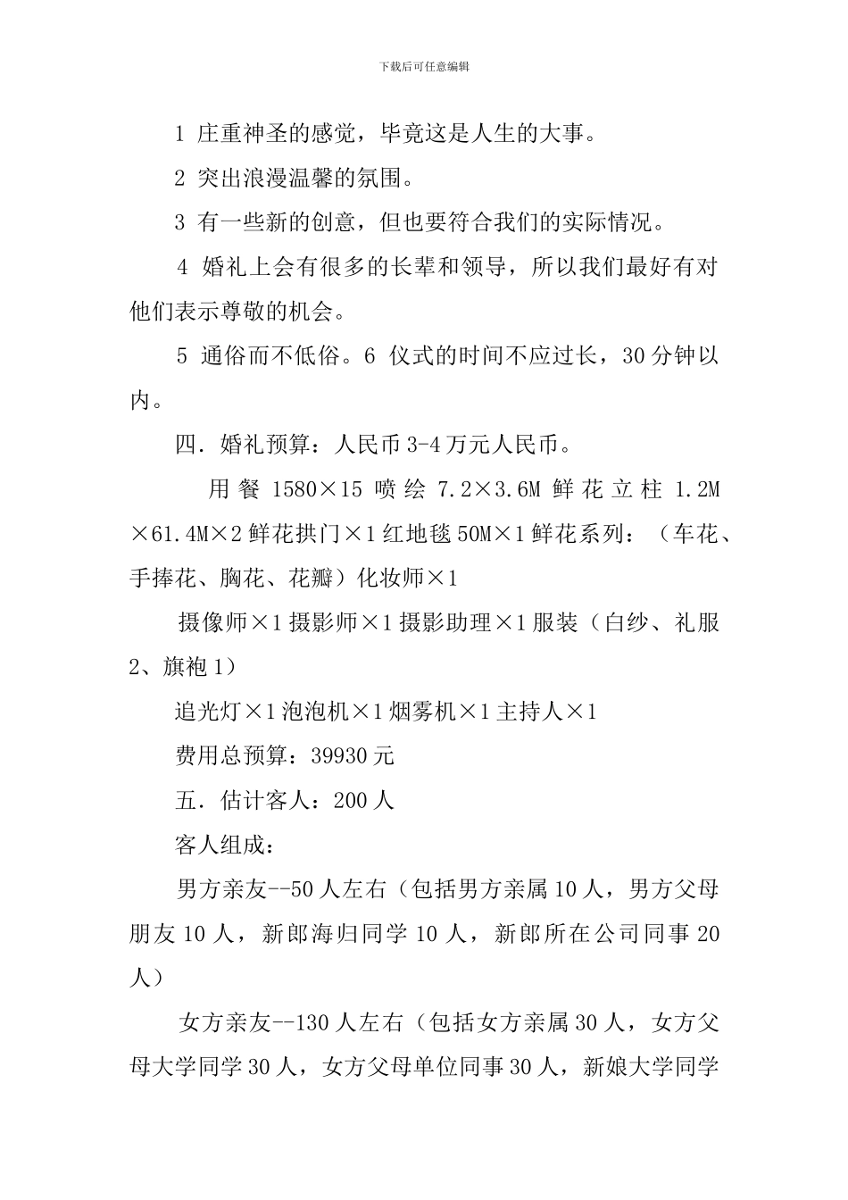 最新婚礼策划方案实例_第2页