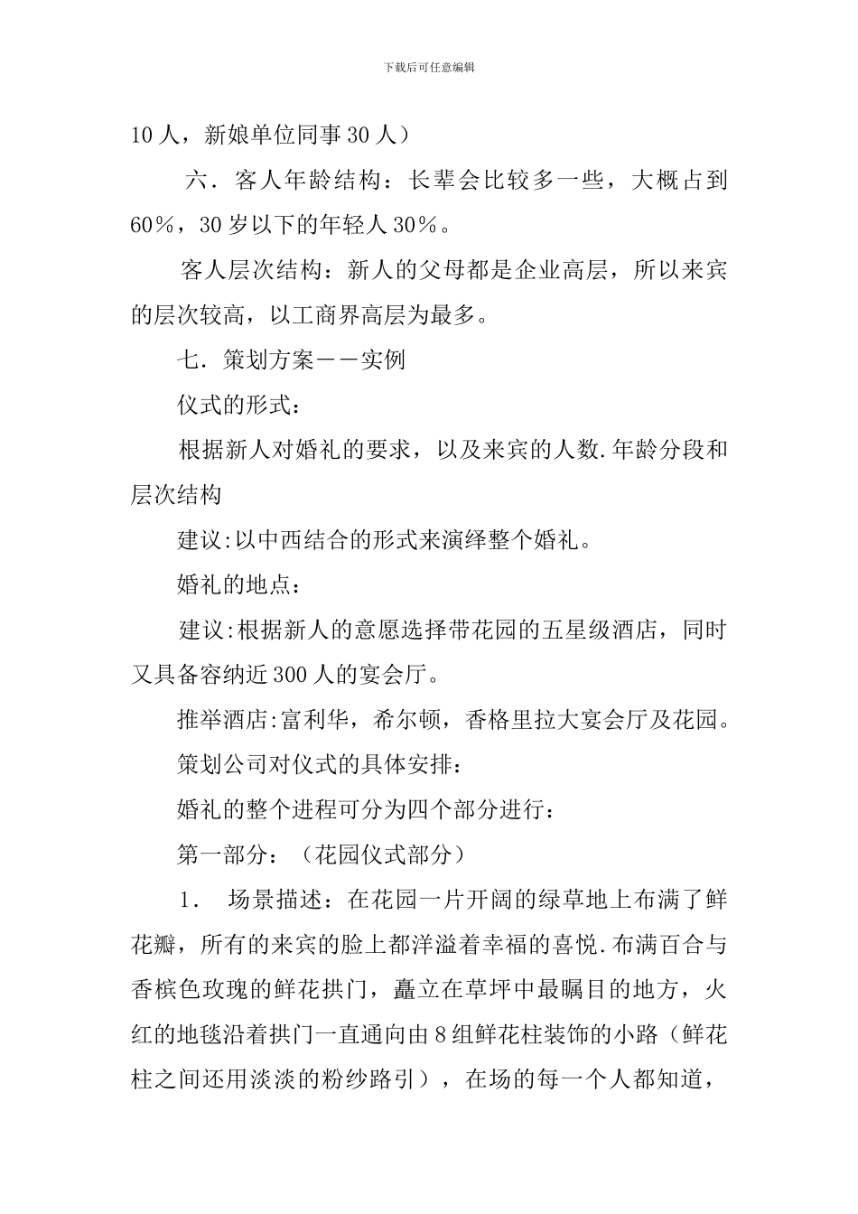 最新婚礼策划方案实例_第3页
