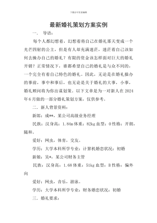 最新婚礼策划方案实例