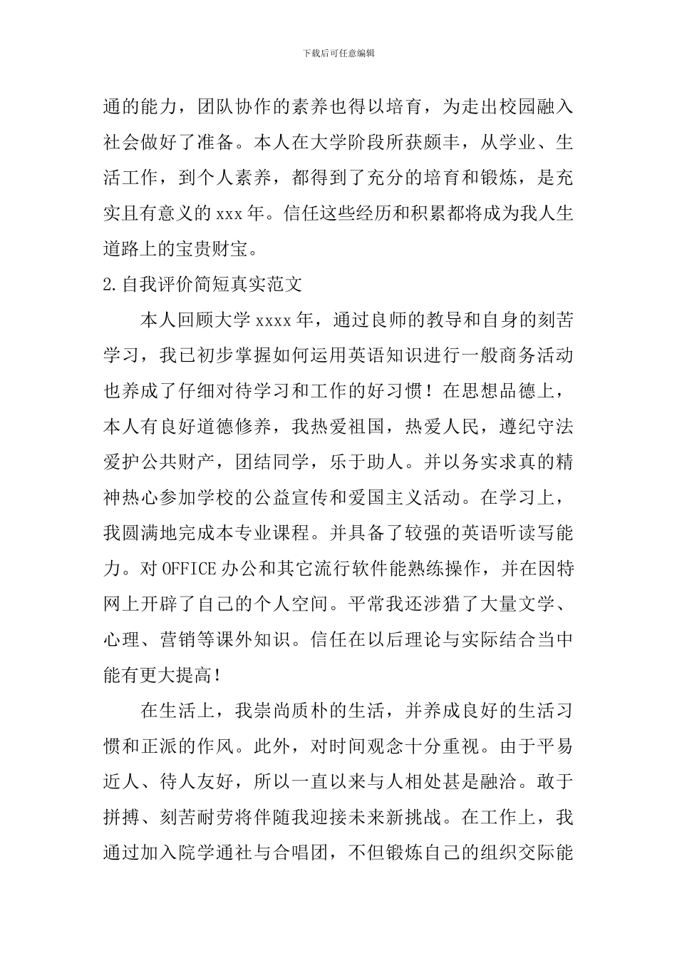 自我评价简短真实范文_第2页