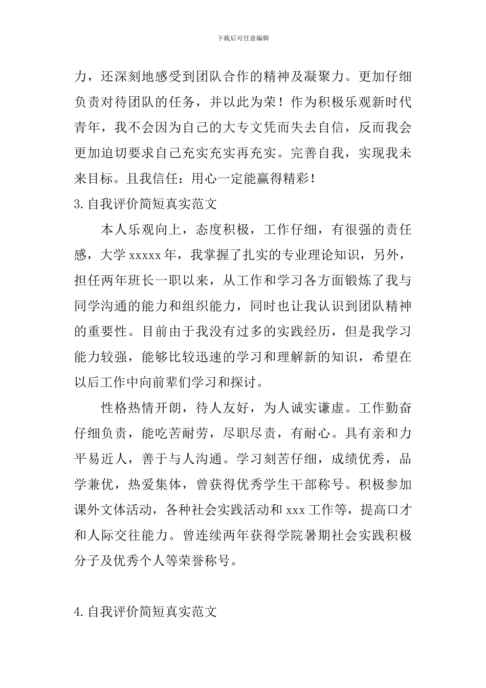 自我评价简短真实范文_第3页