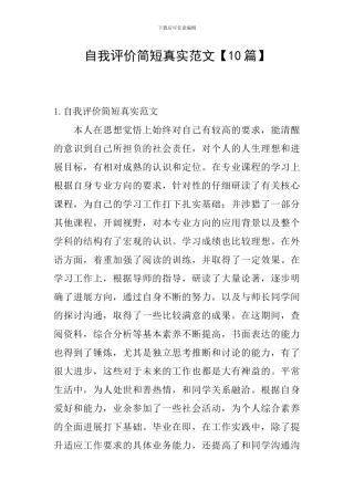 自我评价简短真实范文