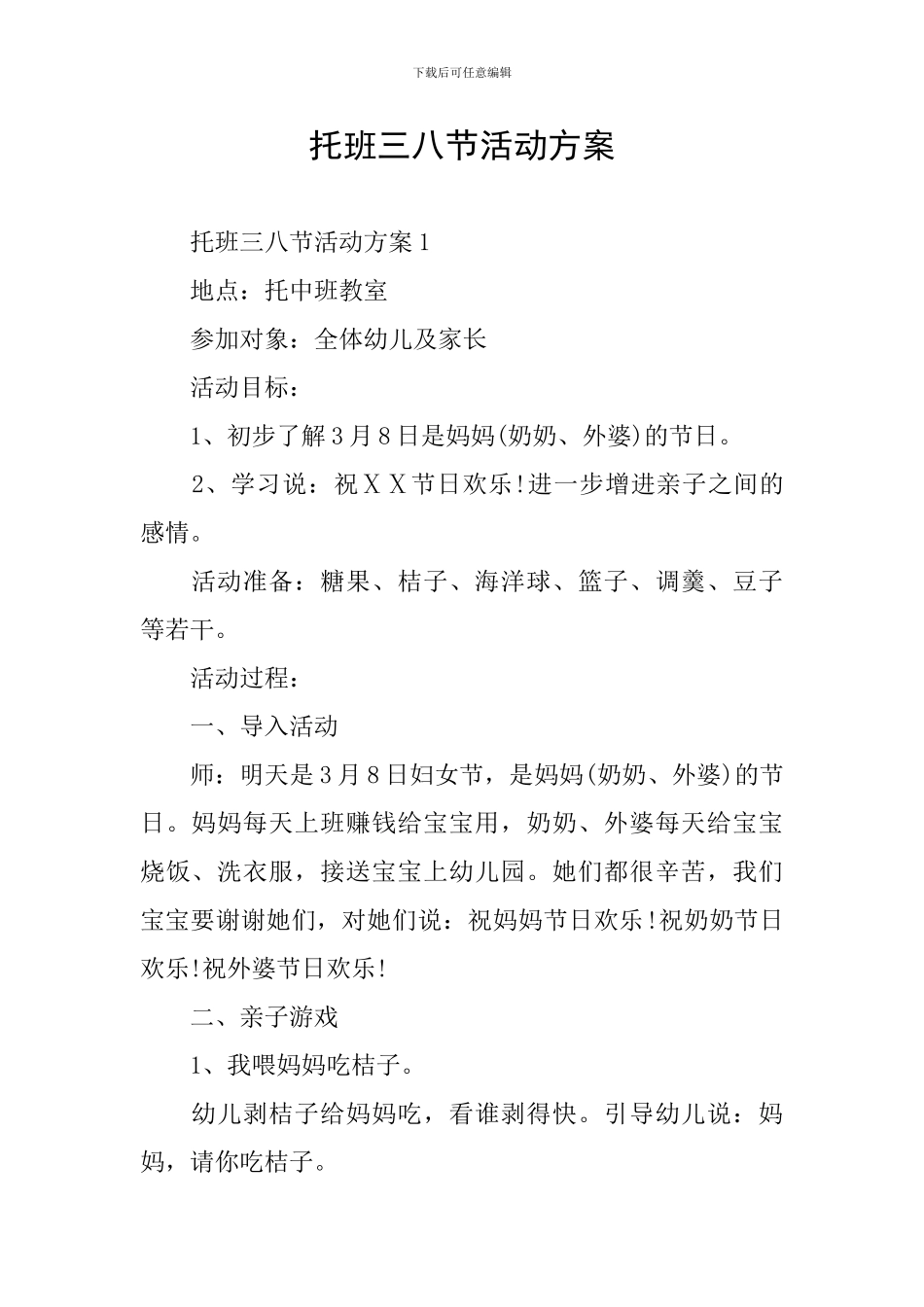 托班三八节活动方案_第1页